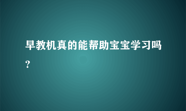 早教机真的能帮助宝宝学习吗？