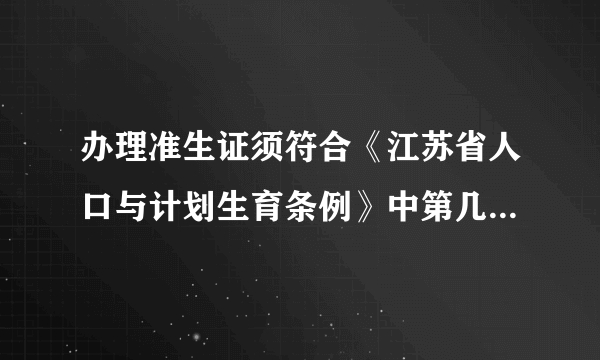 办理准生证须符合《江苏省人口与计划生育条例》中第几条第几款第几项？