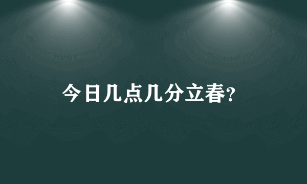 今日几点几分立春？