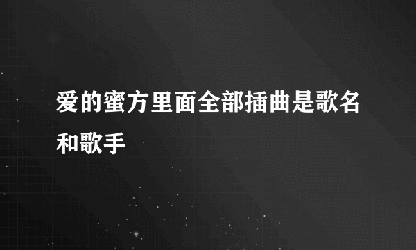 爱的蜜方里面全部插曲是歌名和歌手