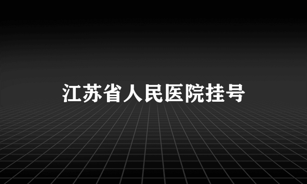 江苏省人民医院挂号