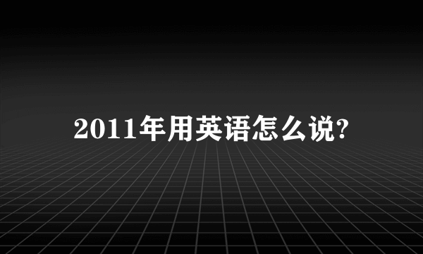 2011年用英语怎么说?