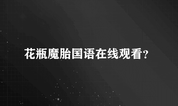 花瓶魔胎国语在线观看？