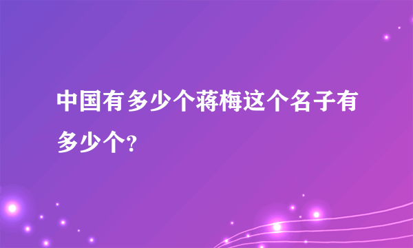 中国有多少个蒋梅这个名子有多少个？