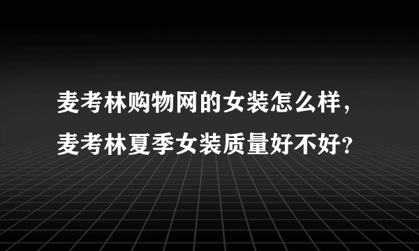 麦考林购物网的女装怎么样，麦考林夏季女装质量好不好？