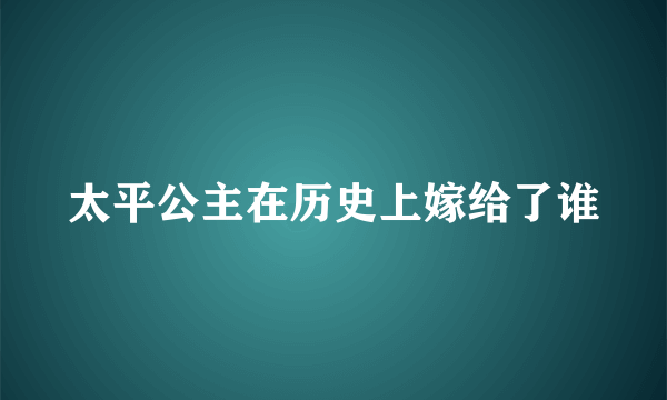 太平公主在历史上嫁给了谁