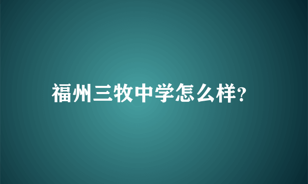 福州三牧中学怎么样？