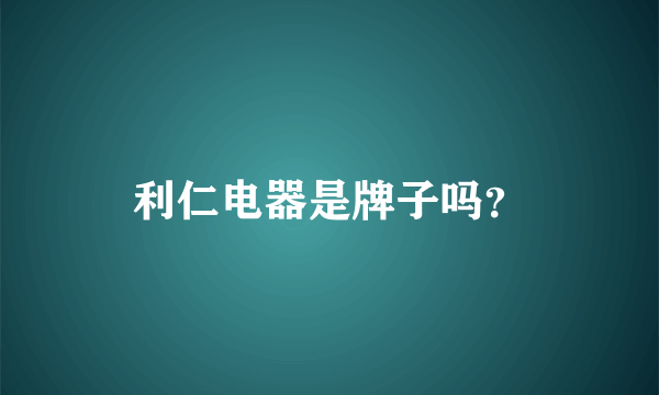 利仁电器是牌子吗？