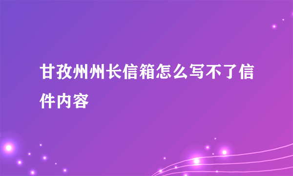 甘孜州州长信箱怎么写不了信件内容