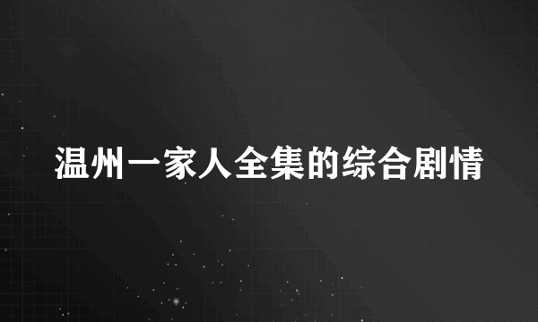 温州一家人全集的综合剧情