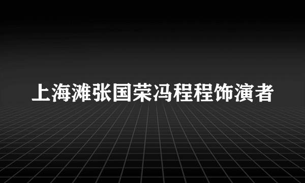 上海滩张国荣冯程程饰演者