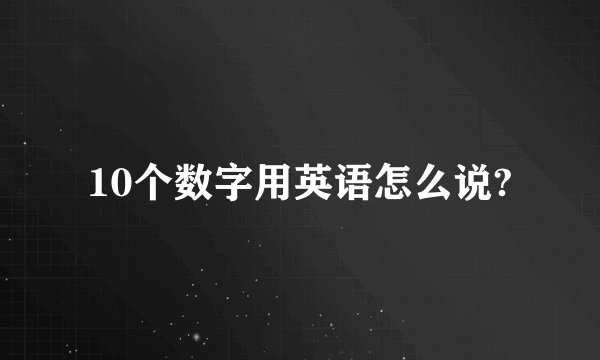 10个数字用英语怎么说?