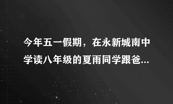 今年五一假期，在永新城南中学读八年级的夏雨同学跟爸妈一起到西藏旅游，他们到那边明显感觉呼吸困难，夏雨同学告诉爸妈这是由于西藏地区海拔高，大气压比永新__（选填“高”或“低”）的缘故，并且告诉爸妈大气压对液体的沸点也有影响，气压越低，液体的沸点越__（选填“高”或“低”），所以当地烹饪牛羊肉以烧烤为主，爸妈为夏雨点赞．