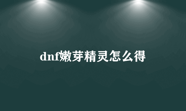 dnf嫩芽精灵怎么得