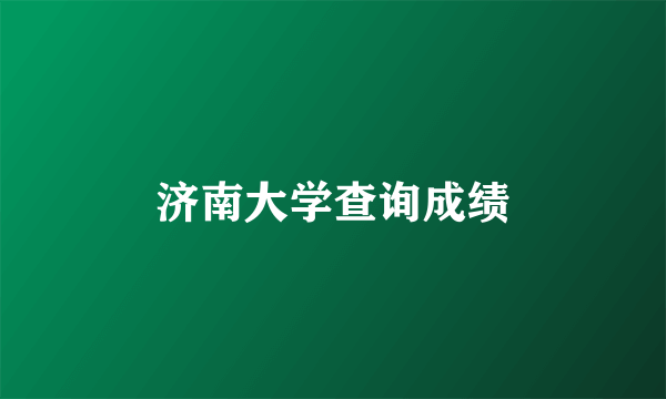 济南大学查询成绩