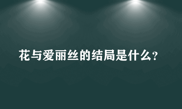 花与爱丽丝的结局是什么？