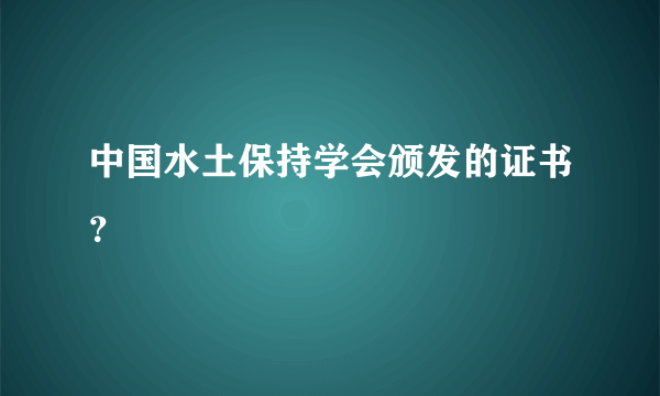 中国水土保持学会颁发的证书？