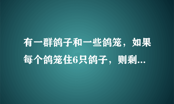 有一群鸽子和一些鸽笼，如果每个鸽笼住6只鸽子，则剩余3只鸽子无鸽笼可住；如果再飞来5只鸽子，连同原来的鸽子，每个鸽笼刚好住8只鸽子，问有多少个鸽笼？设有x个鸽笼，则依题意可得方程（　　） A. 6（x+3）=8（x-5） B. 6（x-3）=8（x+5） C. 6x-3=8x+5 D. 6x+3=8x-5