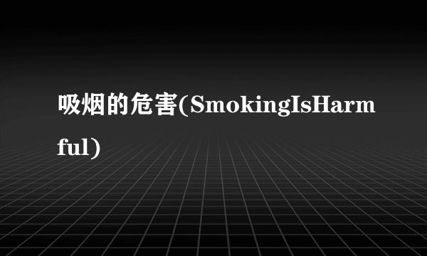 吸烟的危害(SmokingIsHarmful)