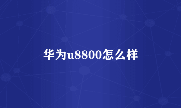 华为u8800怎么样