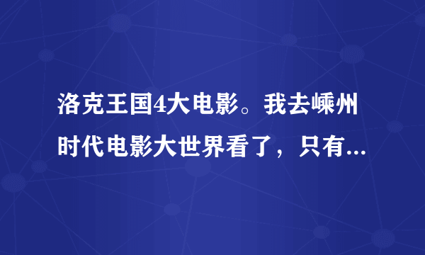 洛克王国4大电影。我去嵊州时代电影大世界看了，只有票根，没觉醒麻球