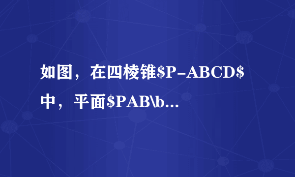 如图，在四棱锥$P-ABCD$中，平面$PAB\bot $平面$ABCD,AD$