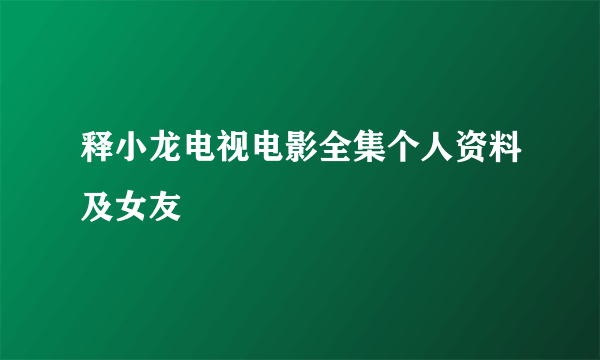 释小龙电视电影全集个人资料及女友