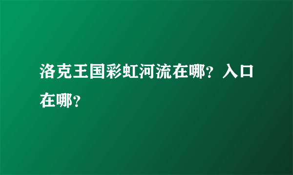 洛克王国彩虹河流在哪？入口在哪？