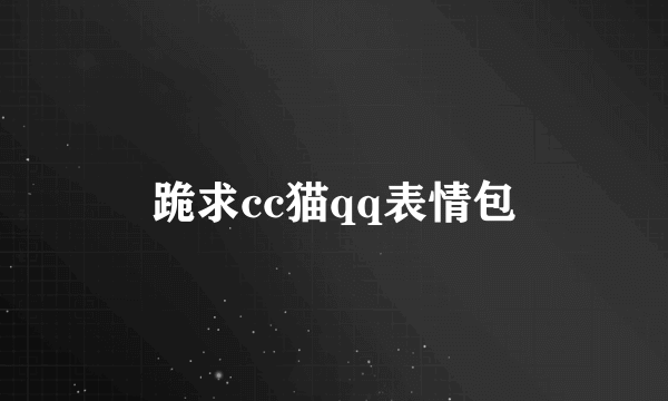 跪求cc猫qq表情包