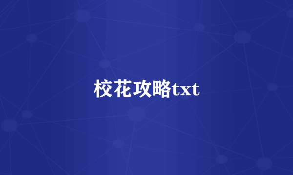 校花攻略txt