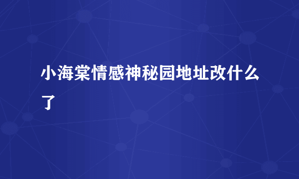 小海棠情感神秘园地址改什么了