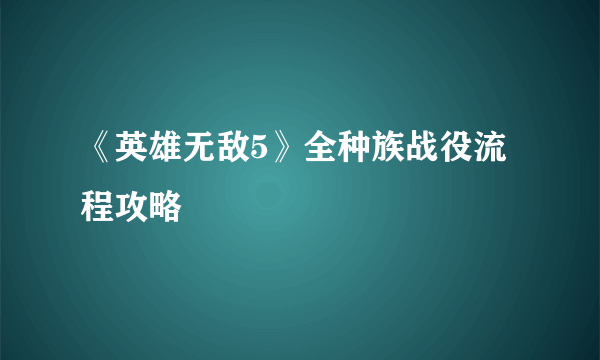 《英雄无敌5》全种族战役流程攻略