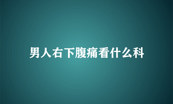 男人右下腹痛看什么科