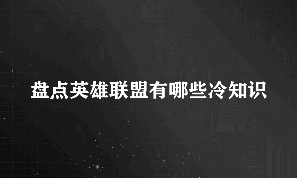 盘点英雄联盟有哪些冷知识