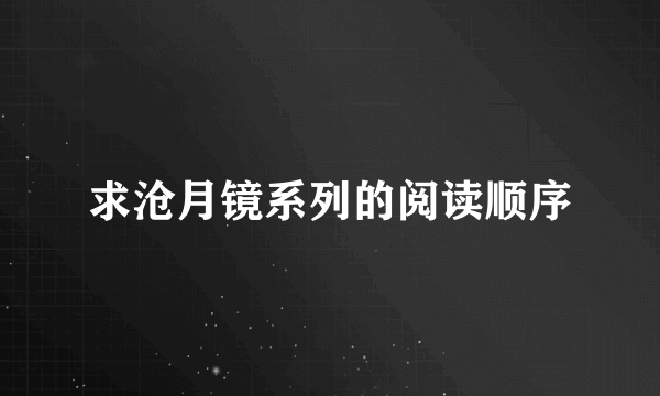 求沧月镜系列的阅读顺序