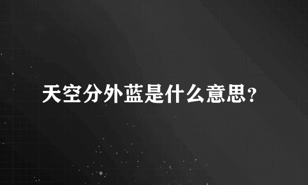 天空分外蓝是什么意思？