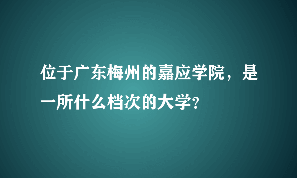 位于广东梅州的嘉应学院，是一所什么档次的大学？