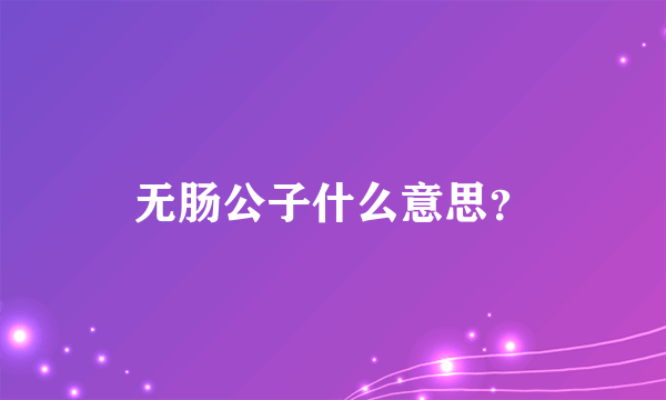 无肠公子什么意思？