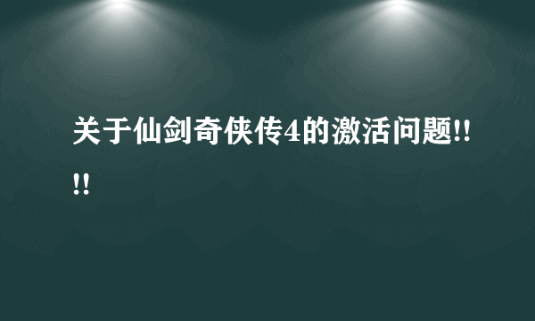 关于仙剑奇侠传4的激活问题!!!!