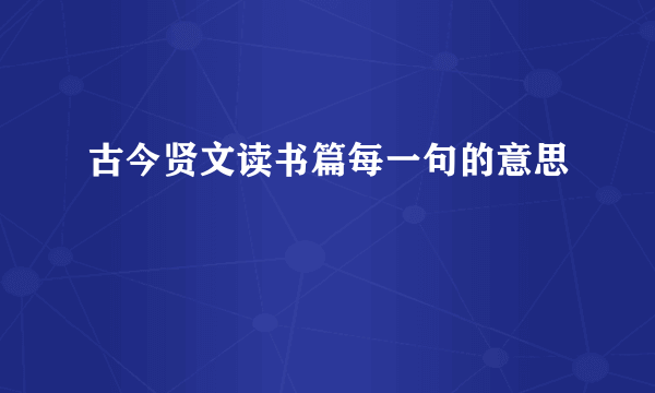 古今贤文读书篇每一句的意思