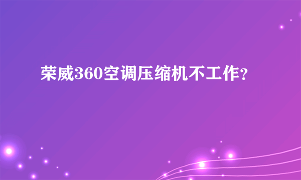 荣威360空调压缩机不工作？