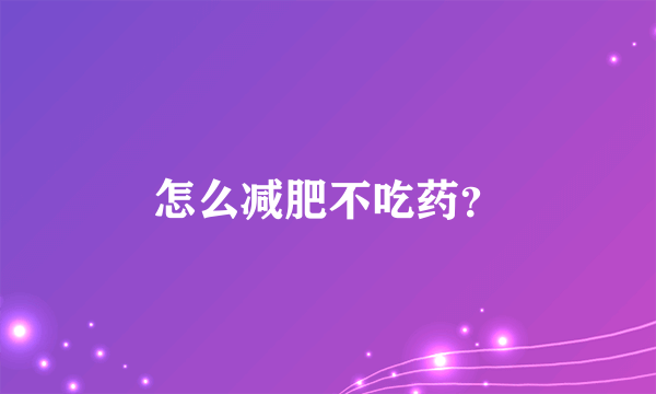 怎么减肥不吃药？