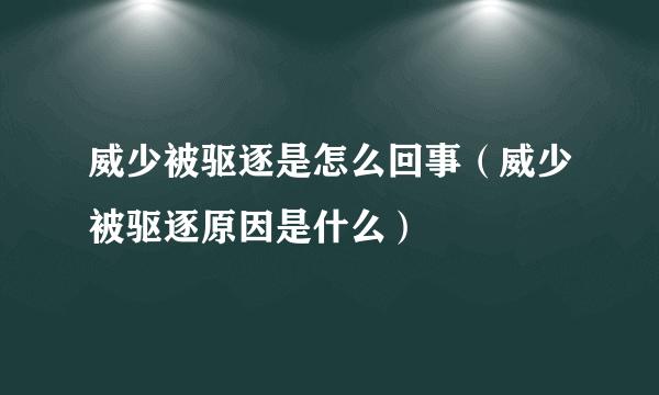 威少被驱逐是怎么回事（威少被驱逐原因是什么）