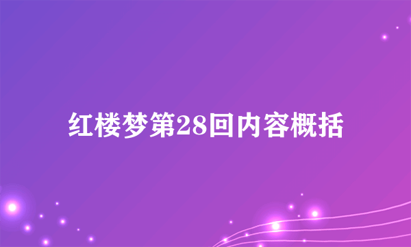 红楼梦第28回内容概括