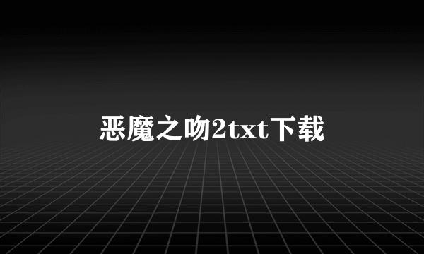 恶魔之吻2txt下载