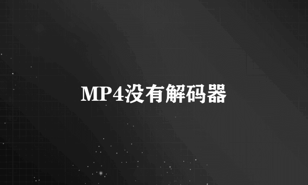 MP4没有解码器