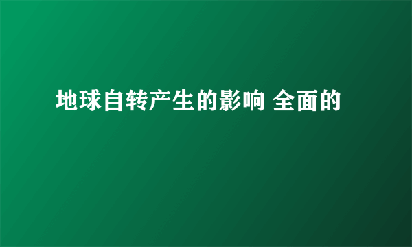 地球自转产生的影响 全面的