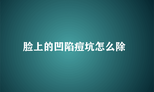 脸上的凹陷痘坑怎么除  