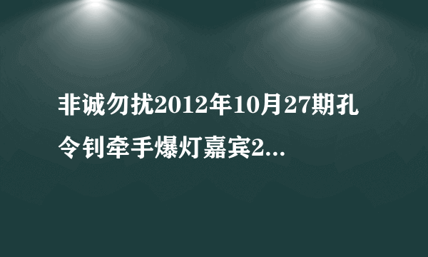 非诚勿扰2012年10月27期孔令钊牵手爆灯嘉宾21号的入场音乐？