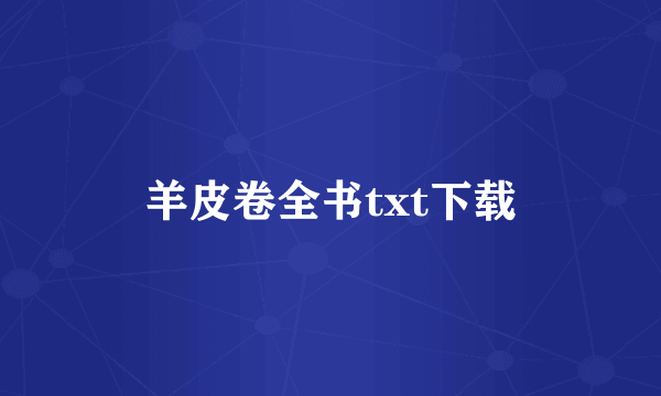 羊皮卷全书txt下载